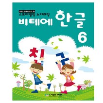 비테에한글공부6단계 무한 한글교재 5세6세7세한글배우기