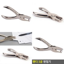 핸디 1공펀치 미니펀치기 종이천공기 홀펀칭기 홀펀치
