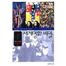 [개똥이네][중고-상] 세계명화 비밀