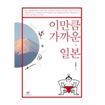 이만큼 가까운 일본, 상세페이지 참조, 상세페이지 참조