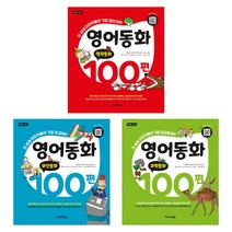 (시리즈 묶음) 영어동화 100편 시리즈 전3권 - 명작동화 위인동화 과학동화