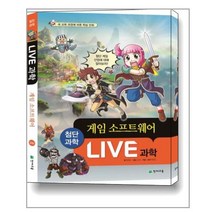 Live 과학 첨단과학 6 : 게임 소프트웨어 / 천재교육(학습지)
