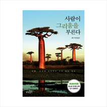 사람이 그리움을 부른다:여행 인간과 대자연의 소리 없는 위로, 상상출판, 함길수 저, 사진