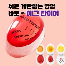 반숙 완숙 달걀삶기 조리용 키친 쿠킹 주방 타이머