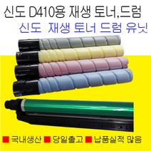 신도 D410 D412 D200 재생토너 재생드럼 유닛 국내생산, 신도 Aficio MP D202 4색토너세트