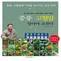 하나북스퀘어 중풍 고혈압 알아야 고친다 중풍 고혈압에 기적을 일으키는 숨은 약초