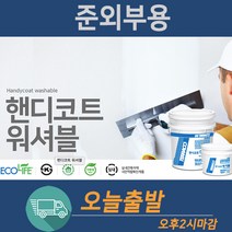 테라코 핸디코트 워셔블 5KG