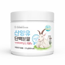 HCCP인증 네덜란드 산양유 단백질 100% 분말 가루 유청단백질 뉴클레오타이드 베타카제인 소화 흡수력 근육 방목 흰염소 유산양 첨가물없는 프로틴 쉐이크 단백질보충제 퀄리고트 인증, 1병, 200g