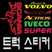 스카니아 추레라 볼보 벤츠 만트럭 엑시언트 트라고 윙바디 화물연대 개별화물 이베코 그라핀 아이언 자동차스티커 반사스티커 전화번호스티커 바이크, 트럭-19, 대, 빨강반사