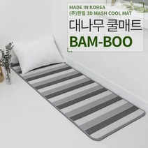 길쇼핑 3D매쉬 통풍 대나무 쿨매트