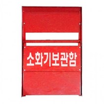 (최고의 선물은 당신입니다.)보관함 예방 거치대 화재 소화기함 DOMENT 방화 소화기 2구, 옵션_소화기보관함 2구