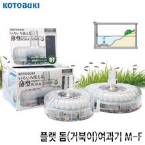 고토부키 플랫돔 단지여과기(거북이 가재 여과기) M-F, 단품