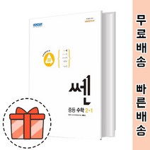 쎈 수학 2-1 (중등 2학년) 2022년용 참고서, 중등2학년