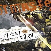 청어람 새책-스테이책터 [마스터 대전 5] -완결--청어람-최영채 지음-한국판타지/환상소설-20090919 출간-판형 128x18, 최영채 지음