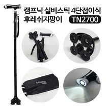 CAMPNIC TN-2700 4단 접이식 사발지팡이 LED지팡이 네발 효도선물 노인 어르신 후레쉬기능 보행보조