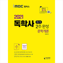 지식과미래 2021 독학사 1단계 2주 완성 문학개론-개정판 +미니수첩제공