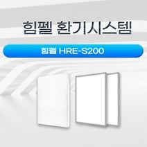 힘펠 HRE-S200 / 환기시스템 / 전열교환기 호환 필터, H13헤파필터1+프리필터2