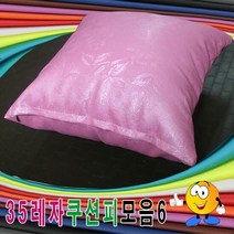 35레자쿠션피모음6레자쿠션피레자쿠션커버쿠션커버, 단품, S-5113