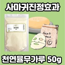 천연율무가루 50g x l개입 편평사마귀제거크림 편평사마귀 연고 얼굴편평사마귀 목편평사마귀 편평사마귀크림 눈편평사마귀 의이인, 율무가루50g 2개
