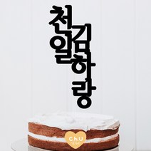 츄토퍼 세로형 첫돌 백일 상차림 등 기념일 케이크토퍼 심플케이크토퍼, 1개, 천일+이름입력