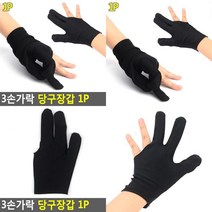 3손가락 당구장갑 1P 당구개인용품 당구장장갑 당구용품 당구장갑 당구재료 당구장비 운동장갑