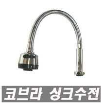 에이치컴퍼니 I자형코브라 코브라 수도꼭지 교체용 단수자바라 단수코브라 주방수전 싱크대수도꼭지 씽크대수도 싱크수전 주방수도, 1개