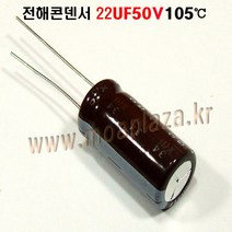 전해콘덴서22UF50V 105도 Aluminum Capacitor 캐패시터 전22UF50V 전2250, 22UF50V
