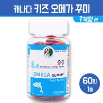 캐나다 오메가 꾸미 키즈 오메가3 성장기 어린이 영양제 EPA DHA 아이 아동 주니어 씹어먹는 젤리 캐릭터 건강식품 과일맛, 1통, 오메가 꾸미 젤리-60개입