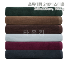 타올킹 송월타월 무지 면 대형바스타올 20종, 1장, 선택20) 국산 초특대형 240바스타올_초콜릿