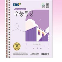 EBS 수능특강 생활과 윤리 - 스프링 제본선택, 분철안함, 사회영역