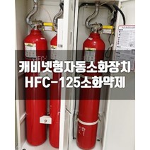 히사프 HFC 125 소공간 소화장치 가스식 12kg 2개