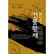 건륭황제 1, 산수야, 이월하 저