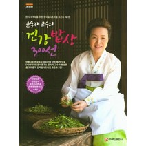윤숙자 교수의 건강 밥상 300선:한식 세계화를 위한 한국음식조리법 표준화 제2편, 백산출판사, 윤숙자 저