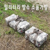 밀리터리 방수 소품가방, L