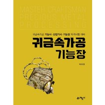 예문사 귀금속가공 기능장, 단품