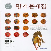 미래엔 문학 자습서 평가문제집 (2023) (Gift), 미래엔 문학 자습서 (방민호)