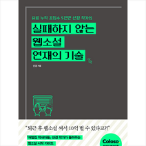 위즈덤하우스 실패하지 않는 웹소설 연재의 기술 +미니수첩제공, 산경