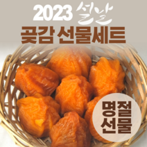 명절 곶감 선물세트 완주 흑곶감 충북영동 둥시 곶감 건시 지리산 악양 대봉곶감 상주 반건시, 하동 악양 대봉반건시 30구