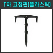 T자 고정핀(플라스틱형) - 제포매트 부직포 텃밭 주말농장 멀칭비닐 고정식 핀, 2봉지(200개)
