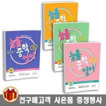 NE능률 능률 중학 영어 예비중 중1 2 3학년, 능률 중학 영어 중2, 중등2학년