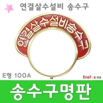 연결살수설비송수구명판 E형 살수헤드 소방 100A