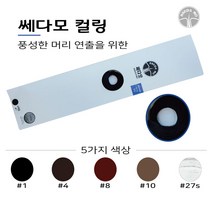헤어증모술 컬링 웨이브) 가발/ 빈모/머리숱 증가/자연스러운스타일링 증모술재료, 1개, 1번)블랙