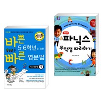 (서점추천) 바쁜 5·6학년을 위한 빠른 영문법 기초 영문법 1 + 파닉스 무작정 따라하기 (전2권), 이지스에듀 이지스퍼블리싱