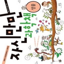 [개똥이네][중고-최상] 자신만만 과학책 - 생물