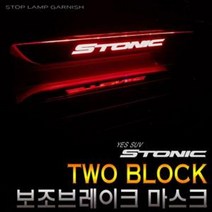 SJA918311스토닉 보조브레이크 마스크 브레이크등 스탑, 쿠팡 레터링 화이트