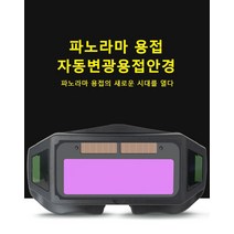 보안경산업용보호안경 자동 변광 용접안경 용접안경용접고글 파노라마 용접의 신기술 눈 보호/안전/실용 전기용접/디바이스용접/아르곤아크용접/가스용접에 적합, 3개