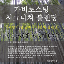 가비로스팅 주문즉시 볶는 신선한 하우스블렌딩원두 후커스그린 [600g], 더치커피