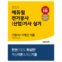 에듀윌 2021 전기공사(산업)기사 실기 기본서+7개년 기출 전기설비 견적 및 시공 +미니노트제공