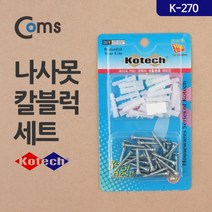 [RA㏓] Coms 나사못 칼블럭 세트(K-270) 건축자재 콘크리트 ▷_§Ea, 《본상품》