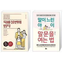 육아 불변의 법칙 + 말이 느린 아이 말문을 여는 법 [세트상품]